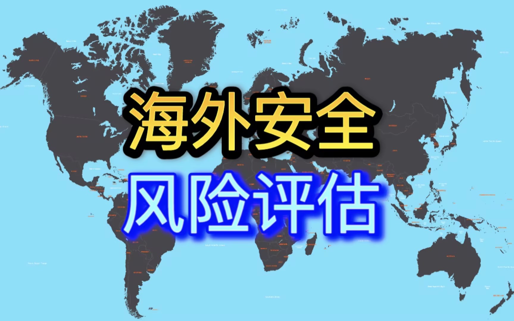 海外安全风险评估（SRA）
